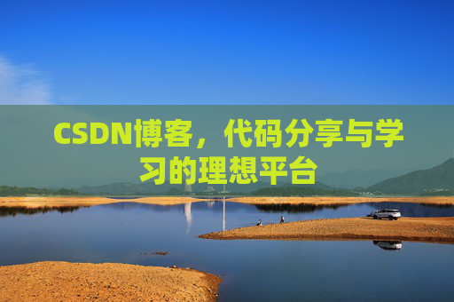 CSDN博客，代码分享与学习的理想平台